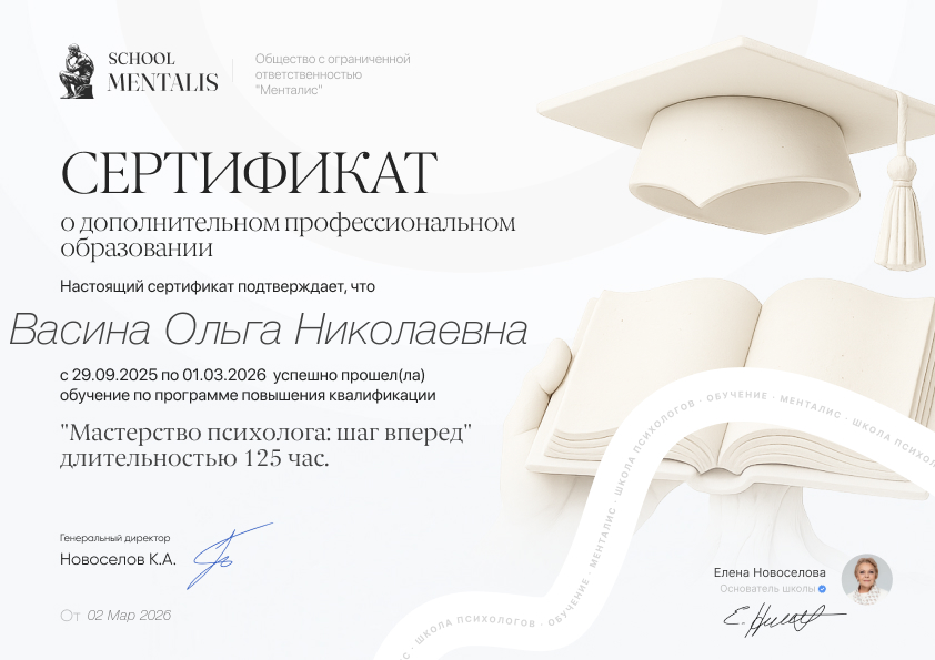 Сертификат Ольги Васиной школы Менталис